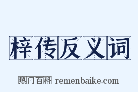 梓传反义词是什么意思的图片